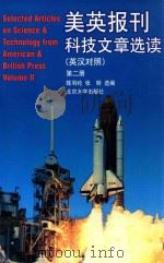 美英报刊科技文章选读  第2册  Selected Articles on Science&Technology from American&British Press Volume  Ⅱ  英汉对照（1999 PDF版）
