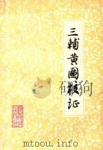三辅黄图校证（1980 PDF版）