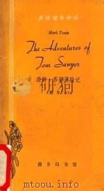 汤姆·莎耶历险记  THE ADVENTURES OF TOM SAWYER  简写本（1963 PDF版）