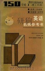 英语教师参考书 1985 PDF电子版封面 万家翔主编;谢叔寒,谢家树,汪庆真编