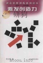 激发创造力 初中一二年级版 1998 PDF电子版封面 7530313789 刘文明著