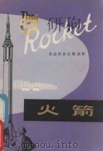 火箭英语科普注释读物 1980 PDF电子版封面 潘绪年,陈士源注释