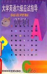 大学英语六级应试指导 词汇结构 1997 PDF电子版封面 7810551442 张中强主编