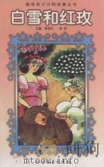 白雪和红玫 1998 PDF电子版封面 7531710382 李相玲,英妍主编