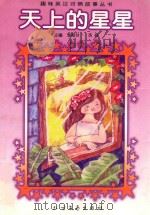 天上的星星 1998 PDF电子版封面 7531710382 李相玲,英妍主编