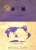法国 上 自然条件和人文条件 1980 PDF电子版封面 12188.3 (法)菲利普·潘什梅尔著;漆竹生译