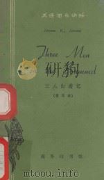 三人出游记  简写本  THREE MEN ON THE BUMMEL（1964 PDF版）