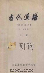 古代汉语 通论部分 上 1979 PDF电子版封面 王力主编