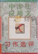 中专生应用文习作选评 1997 PDF电子版封面 7536118694 广东省中专语文教研会编