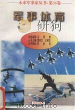 军事体育 第36卷 1997 PDF电子版封面 7805588554 冯勇智编著