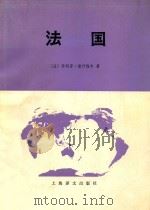 法国  下册  环境  农村、工业和城市（1980 PDF版）