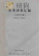 汉英词汇汇编  反修文件词汇（1965 PDF版）