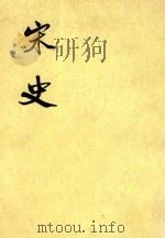 宋史  第7册  卷85-97  志（ PDF版）
