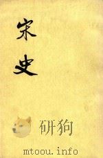 宋史 第11册 卷143-160 志 PDF电子版封面 元脱脱等撰