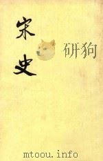 宋史 第18册 卷218-221 表 PDF电子版封面 元脱脱等撰
