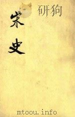 宋史  第19册  卷222-225  表（ PDF版）