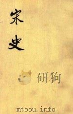 宋史  第25册  卷242-256  传（ PDF版）
