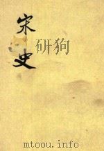 宋史  第27册  卷271-285  传（ PDF版）