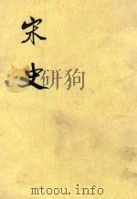 宋史 第28册 卷286-300 传 PDF电子版封面 元脱脱等撰
