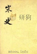 宋史  第29册  卷301-315  传（ PDF版）