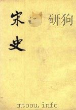 宋史  第30册  卷316-331  传（ PDF版）