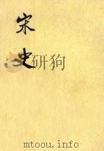 宋史  第31册  卷332-347  传（ PDF版）