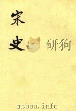 宋史  第32册  卷348-364  传（ PDF版）