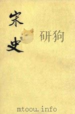 宋史  第33册  卷365-380  传（ PDF版）