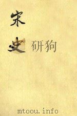 宋史  第37册  卷431-445  传（ PDF版）