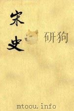 宋史  第38册  卷446-460  传（ PDF版）