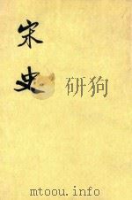 宋史  第39册  卷461-477  传（ PDF版）