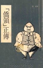 侨领正传 1974 PDF电子版封面 胡图著
