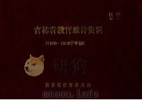 吉林省教育统计资料  1988-1989学年初（1989 PDF版）