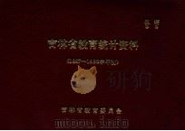 吉林省教育统计资料  1987-1988学年初（1988 PDF版）