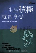 生活積极就是享受 1998 PDF电子版封面 9577761528 南博见著;陈惠娥译