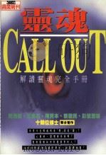 灵魂 解读灵魂完全手册 1996 PDF电子版封面 9579293848 周逸衡等著