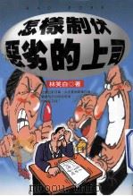 入门书 14 怎样制伏恶劣的上司 1996 PDF电子版封面 9579467609 林笑白著