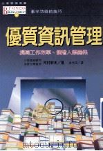 优质资讯管理 事半功倍的技巧 1996 PDF电子版封面 9575296184 河村干夫著;张秀琪译