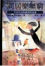 同居乐无穷 1994 PDF电子版封面 9573223031 大卫·维斯寇(David Viscott,M.D.)著;黄章