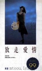 放走爱情 1994 PDF电子版封面 9578635249 黄喜著