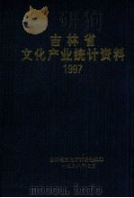 吉林省文化产业统计资料1997 1998 PDF电子版封面 吉林省文化厅计财处编