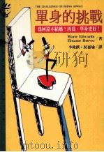单身的挑战 为何还不结婚?因为,单身更好! 1994 PDF电子版封面 9573223171 玛丽·爱德华(MARIEEDWARDS),伊莲娜·胡佛(EL