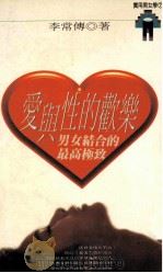 爱与性的欢乐 男女结合的最高极致 1985 PDF电子版封面 957733234X 李常传著