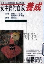 女主管的自我养成  女性管理者优昇手冊  2   1993  PDF电子版封面  9579027846  傑萝汀·伯恩（GERALDINE BOWN），凯萨琳·布兰迪 