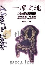 一席之地 女性的新成就与圆满 1996 PDF电子版封面 9579553122 派翠西亚·哈里森(PATRICIAHARRISON)著;杜默