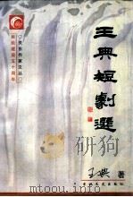 王典短剧选 1998 PDF电子版封面 7806263373 谷长春顾问;施立学,冯振翼,田子馥,杨子忱主编