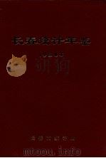 长春统计年鉴  1984年（1986 PDF版）