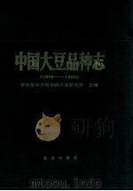 中国大豆品种志 1978-1992 1993 PDF电子版封面 7109031179 吉林省农业科学院大豆研究所主编