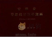 吉林省普通教育统计资料  1985-1986学年初（1985 PDF版）