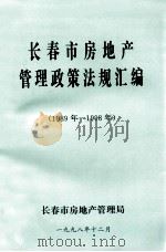 长春市房地产  管理政策法规汇编  1989年-1998年（1998 PDF版）